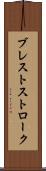 ブレストストローク Scroll