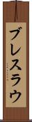 ブレスラウ Scroll