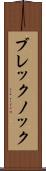 ブレックノック Scroll