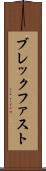 ブレックファスト Scroll