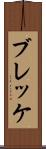 ブレッケ Scroll