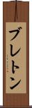 ブレトン Scroll