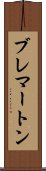 ブレマートン Scroll