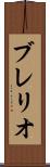 ブレリオ Scroll