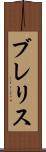 ブレリス Scroll