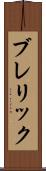 ブレリック Scroll