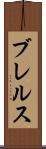 ブレルス Scroll