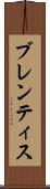 ブレンティス Scroll