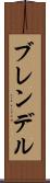 ブレンデル Scroll