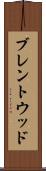 ブレントウッド Scroll