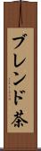 ブレンド茶 Scroll