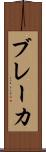 ブレーカ Scroll