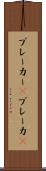 ブレーカー(P) Scroll