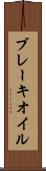 ブレーキ・オイル Scroll