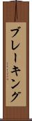 ブレーキング Scroll