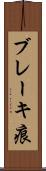 ブレーキ痕 Scroll