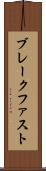 ブレークファスト Scroll