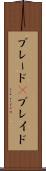 ブレード(P) Scroll