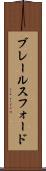 ブレールスフォード Scroll