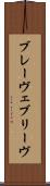 ブレーヴェ Scroll