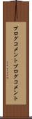 ブログコメント Scroll