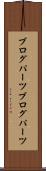 ブログパーツ Scroll