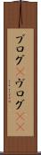 ブログ(P) Scroll