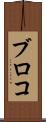 ブロコ Scroll