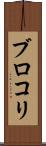 ブロコリ Scroll