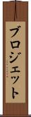 ブロジェット Scroll