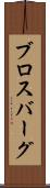 ブロスバーグ Scroll