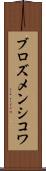ブロズメンシコワ Scroll