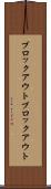 ブロックアウト Scroll