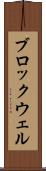 ブロックウェル Scroll