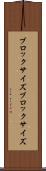 ブロックサイズ Scroll