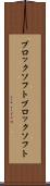 ブロックソフト Scroll