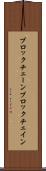 ブロックチェーン Scroll