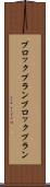 ブロックプラン Scroll