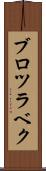 ブロツラベク Scroll