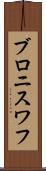 ブロニスワフ Scroll