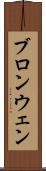 ブロンウェン Scroll