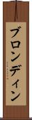 ブロンディン Scroll