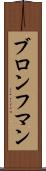 ブロンフマン Scroll