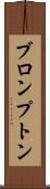 ブロンプトン Scroll