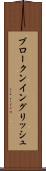ブロークン・イングリッシュ Scroll