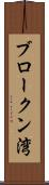 ブロークン湾 Scroll