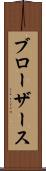 ブローザース Scroll