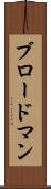 ブロードマン Scroll