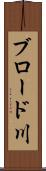 ブロード川 Scroll