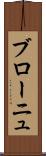 ブローニュ Scroll